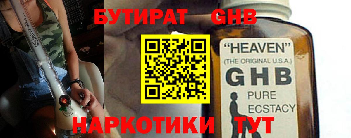 БУТИРАТ оксибутират Десногорск